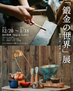 【個展開催のお知らせ】
鍛金・木工作家である南沢奈津子さんの個展「鍛金の世界展」を池田旅館にて開催中です。
アクセサリーや匙などのカトラリー、木と金属を組み合わせた照明、金属でできた鞄など、様々な作品を販売しております。

ひとつひとつ丁寧に作られた南沢さんの鍛金作品。
そのかたちや手触りから、鍛金の世界を覗いてみてください。

場所：池田旅館1階「Lamp Shop & Gallery」（西之表市西町2）
期間：2025年12月20日〜2026年1月18日
時間：9:00〜12:00、13:00〜18:00
休み：日曜、12/28〜1/4

※全ての作品はご購入いただけます。

#鍛金 #金属のうつわ #暮らしの道具 #個展 #種子島